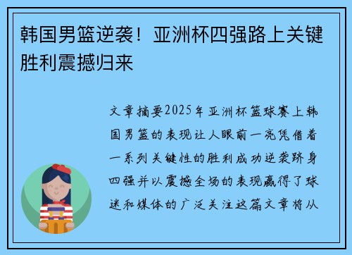 韩国男篮逆袭！亚洲杯四强路上关键胜利震撼归来