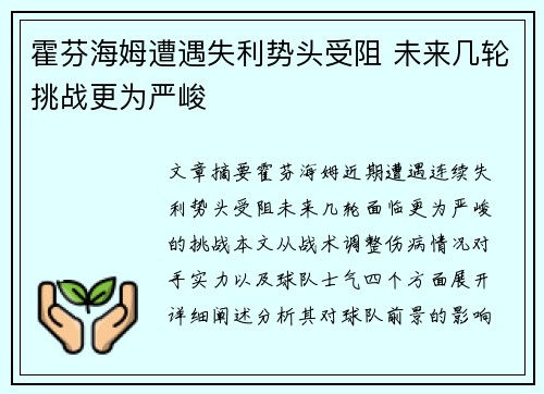 霍芬海姆遭遇失利势头受阻 未来几轮挑战更为严峻