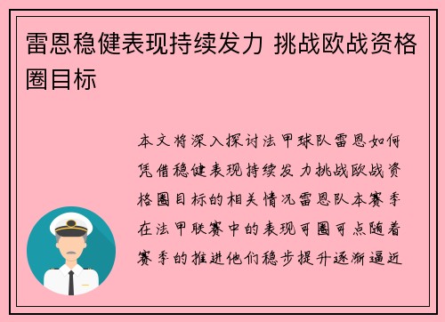 雷恩稳健表现持续发力 挑战欧战资格圈目标