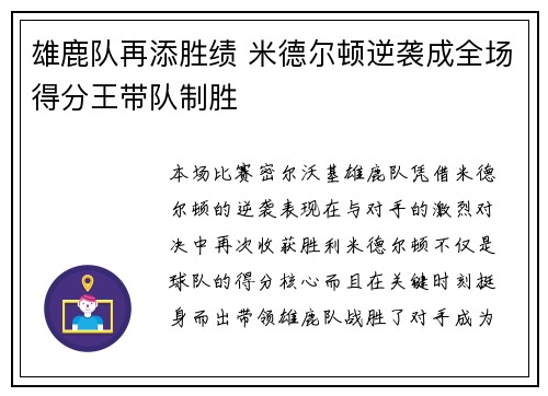 雄鹿队再添胜绩 米德尔顿逆袭成全场得分王带队制胜