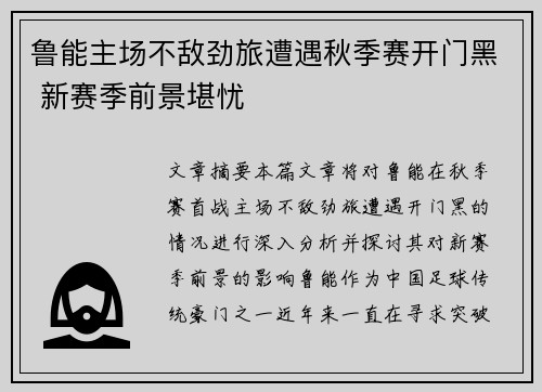 鲁能主场不敌劲旅遭遇秋季赛开门黑 新赛季前景堪忧