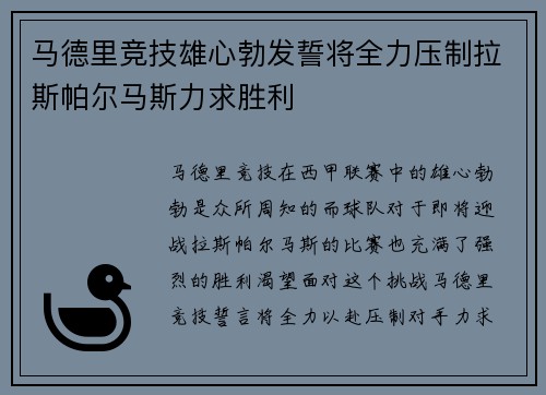 马德里竞技雄心勃发誓将全力压制拉斯帕尔马斯力求胜利