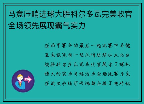 马竞压哨进球大胜科尔多瓦完美收官全场领先展现霸气实力