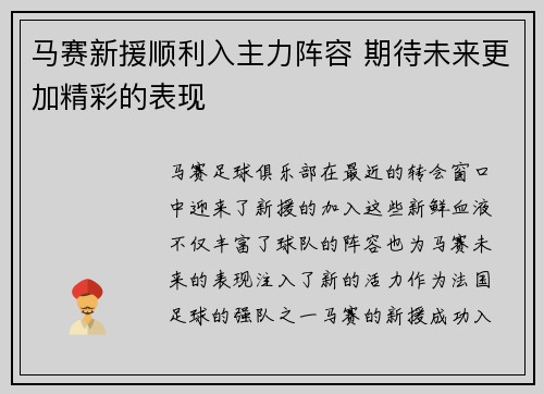 马赛新援顺利入主力阵容 期待未来更加精彩的表现