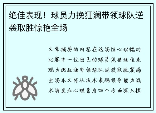 绝佳表现！球员力挽狂澜带领球队逆袭取胜惊艳全场