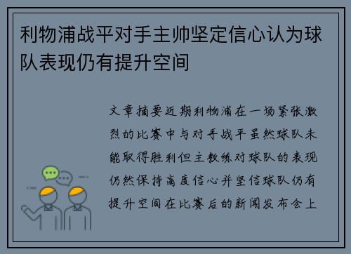 利物浦战平对手主帅坚定信心认为球队表现仍有提升空间