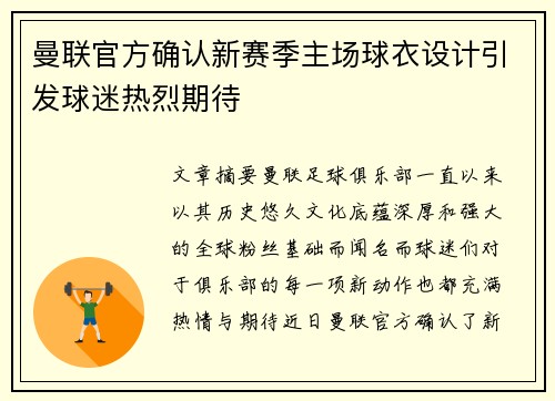 曼联官方确认新赛季主场球衣设计引发球迷热烈期待