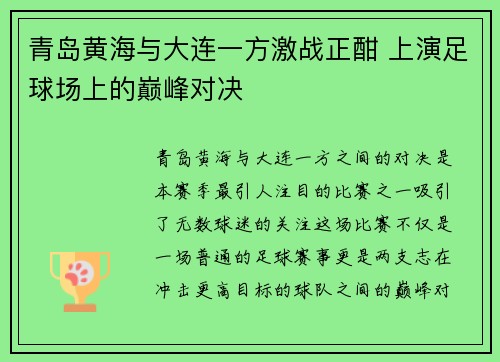 青岛黄海与大连一方激战正酣 上演足球场上的巅峰对决