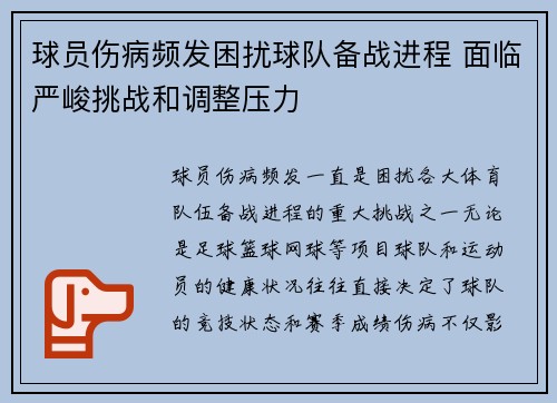 球员伤病频发困扰球队备战进程 面临严峻挑战和调整压力