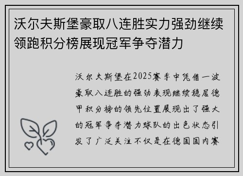 沃尔夫斯堡豪取八连胜实力强劲继续领跑积分榜展现冠军争夺潜力