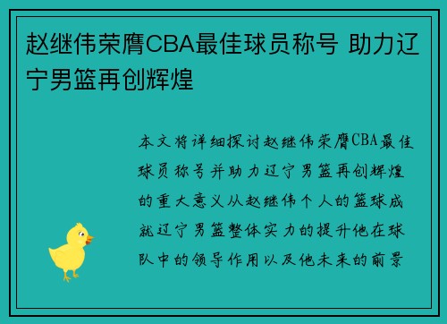 赵继伟荣膺CBA最佳球员称号 助力辽宁男篮再创辉煌