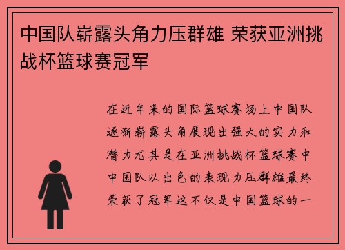 中国队崭露头角力压群雄 荣获亚洲挑战杯篮球赛冠军