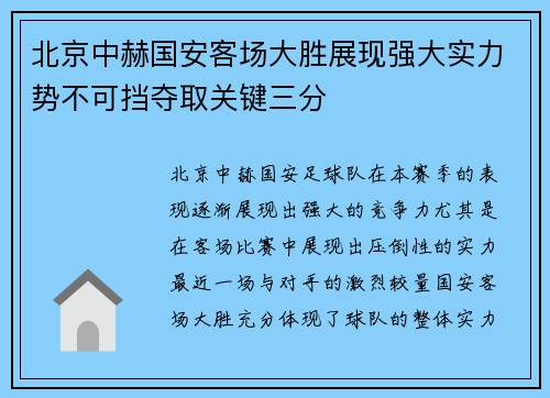 北京中赫国安客场大胜展现强大实力势不可挡夺取关键三分
