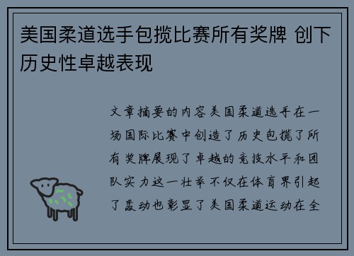 美国柔道选手包揽比赛所有奖牌 创下历史性卓越表现