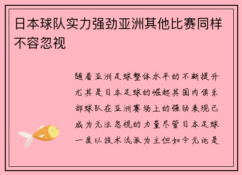 日本球队实力强劲亚洲其他比赛同样不容忽视