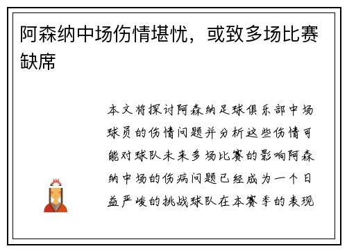 阿森纳中场伤情堪忧，或致多场比赛缺席