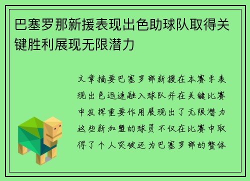 巴塞罗那新援表现出色助球队取得关键胜利展现无限潜力