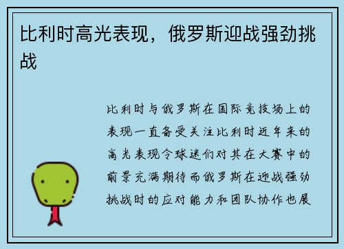 比利时高光表现，俄罗斯迎战强劲挑战