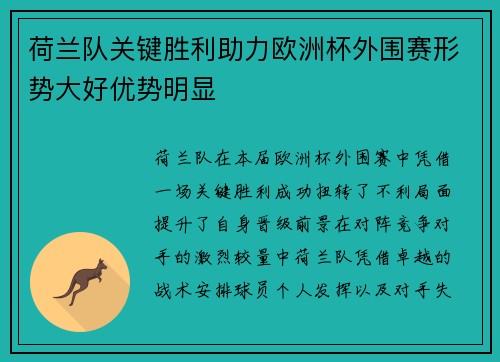 荷兰队关键胜利助力欧洲杯外围赛形势大好优势明显