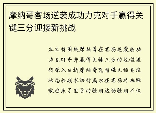 摩纳哥客场逆袭成功力克对手赢得关键三分迎接新挑战