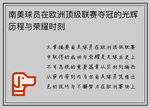 南美球员在欧洲顶级联赛夺冠的光辉历程与荣耀时刻