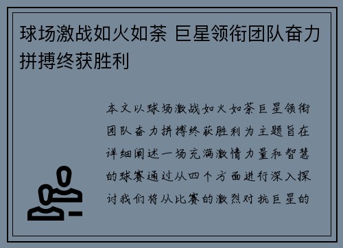 球场激战如火如荼 巨星领衔团队奋力拼搏终获胜利