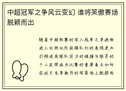中超冠军之争风云变幻 谁将笑傲赛场脱颖而出