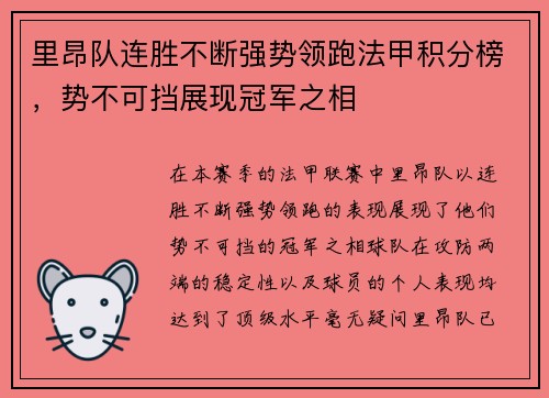 里昂队连胜不断强势领跑法甲积分榜，势不可挡展现冠军之相