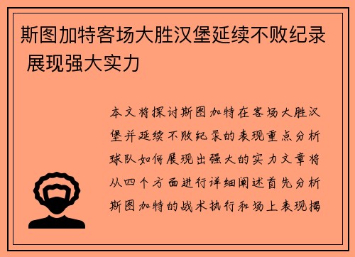 斯图加特客场大胜汉堡延续不败纪录 展现强大实力