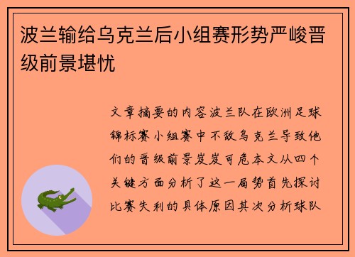 波兰输给乌克兰后小组赛形势严峻晋级前景堪忧