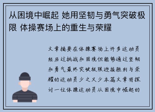从困境中崛起 她用坚韧与勇气突破极限 体操赛场上的重生与荣耀