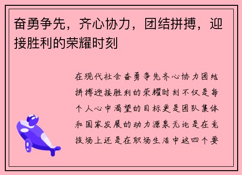 奋勇争先，齐心协力，团结拼搏，迎接胜利的荣耀时刻