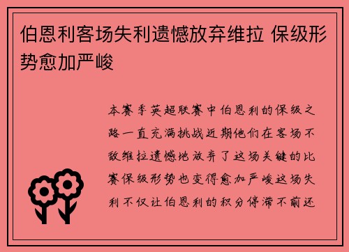 伯恩利客场失利遗憾放弃维拉 保级形势愈加严峻
