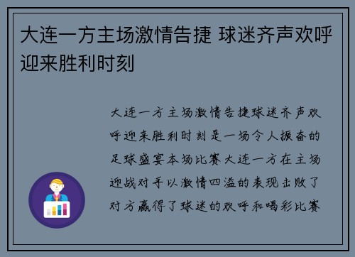 大连一方主场激情告捷 球迷齐声欢呼迎来胜利时刻