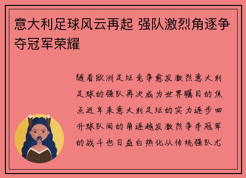 意大利足球风云再起 强队激烈角逐争夺冠军荣耀