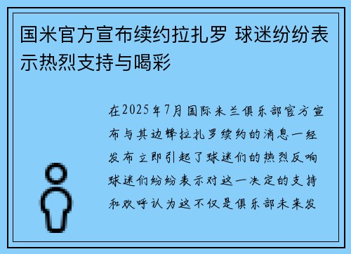 国米官方宣布续约拉扎罗 球迷纷纷表示热烈支持与喝彩