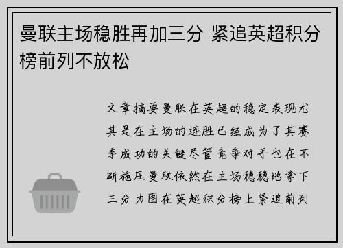 曼联主场稳胜再加三分 紧追英超积分榜前列不放松