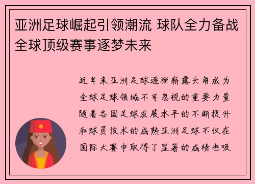 亚洲足球崛起引领潮流 球队全力备战全球顶级赛事逐梦未来