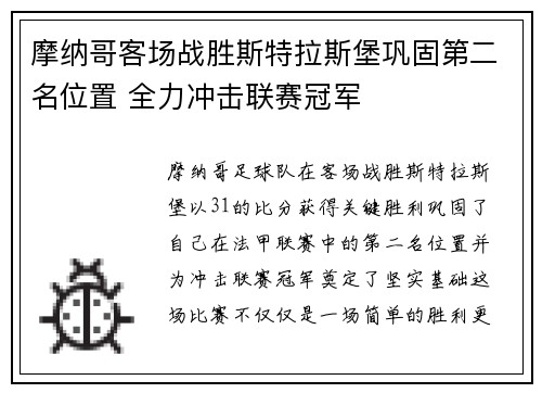 摩纳哥客场战胜斯特拉斯堡巩固第二名位置 全力冲击联赛冠军