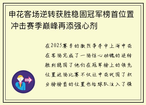 申花客场逆转获胜稳固冠军榜首位置 冲击赛季巅峰再添强心剂