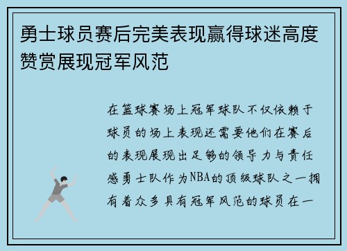 勇士球员赛后完美表现赢得球迷高度赞赏展现冠军风范