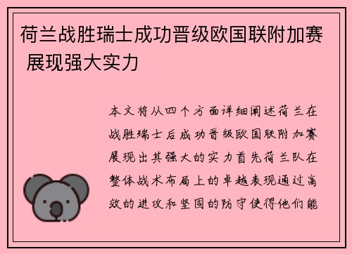 荷兰战胜瑞士成功晋级欧国联附加赛 展现强大实力