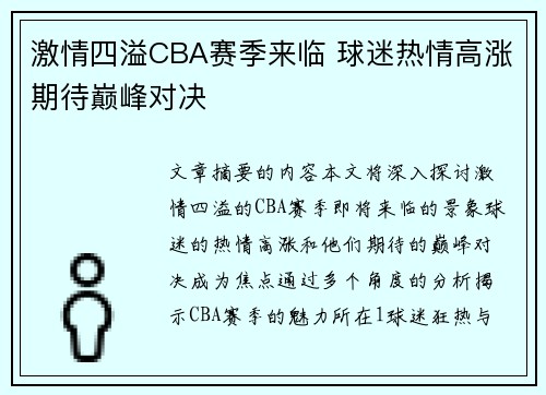 激情四溢CBA赛季来临 球迷热情高涨期待巅峰对决