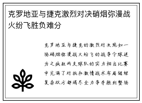 克罗地亚与捷克激烈对决硝烟弥漫战火纷飞胜负难分