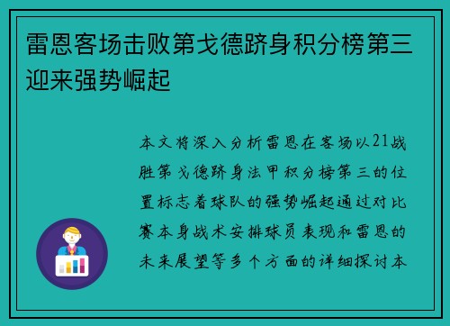 雷恩客场击败第戈德跻身积分榜第三迎来强势崛起