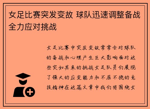 女足比赛突发变故 球队迅速调整备战全力应对挑战