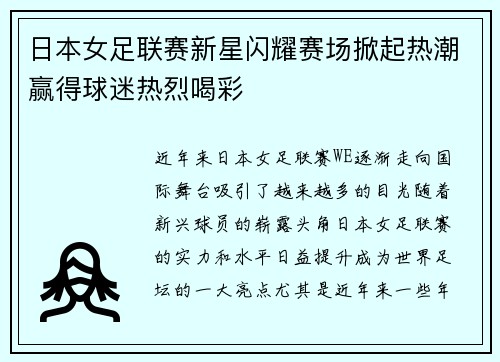日本女足联赛新星闪耀赛场掀起热潮赢得球迷热烈喝彩