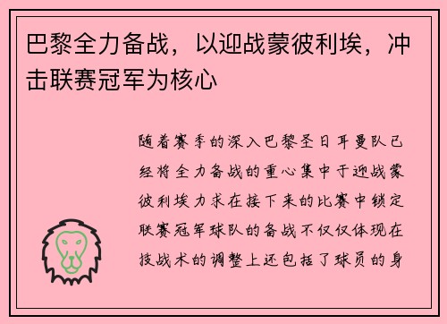 巴黎全力备战，以迎战蒙彼利埃，冲击联赛冠军为核心