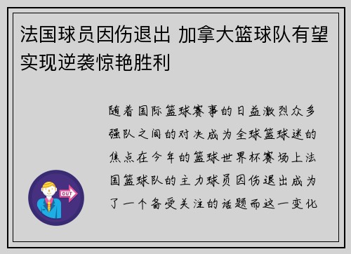 法国球员因伤退出 加拿大篮球队有望实现逆袭惊艳胜利