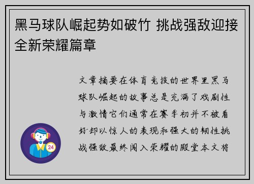 黑马球队崛起势如破竹 挑战强敌迎接全新荣耀篇章